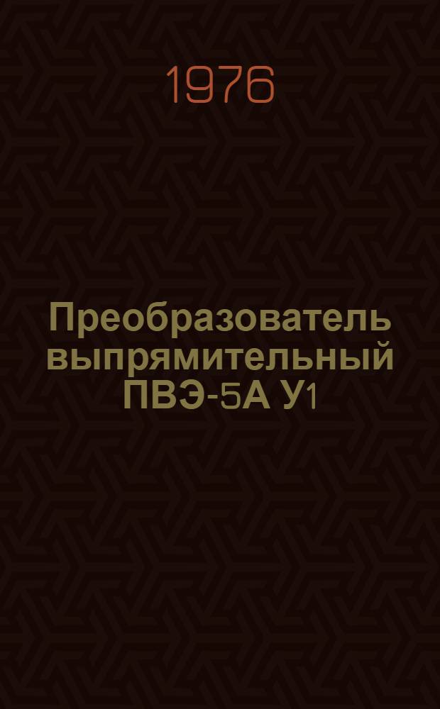 Преобразователь выпрямительный ПВЭ-5А У1 : Каталог