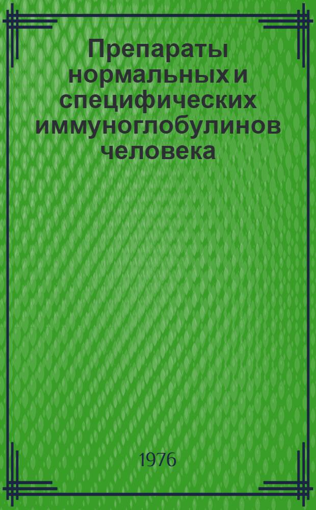 Препараты нормальных и специфических иммуноглобулинов человека : Сборник статей