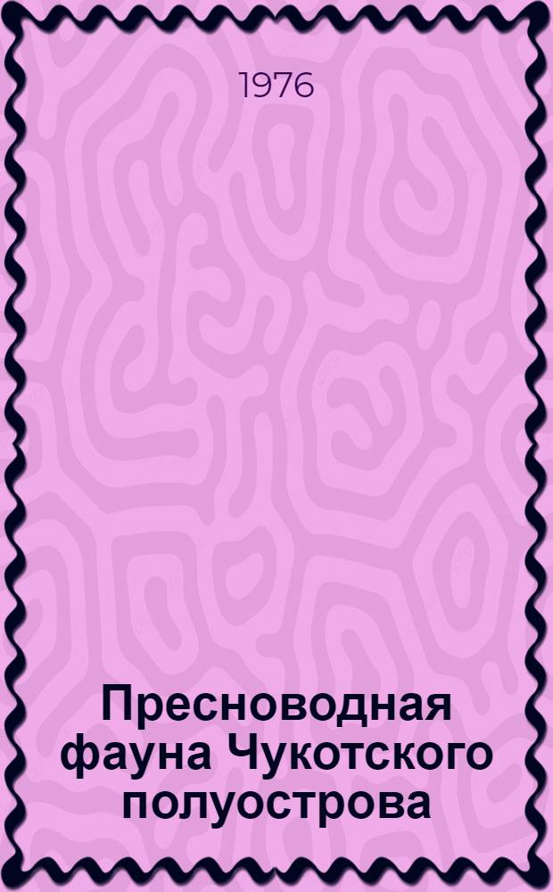 Пресноводная фауна Чукотского полуострова : Сборник статей