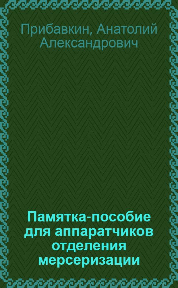 Памятка-пособие для аппаратчиков отделения мерсеризации