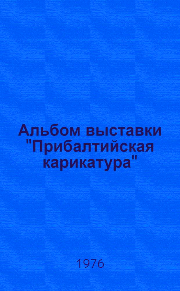 Альбом выставки "Прибалтийская карикатура"