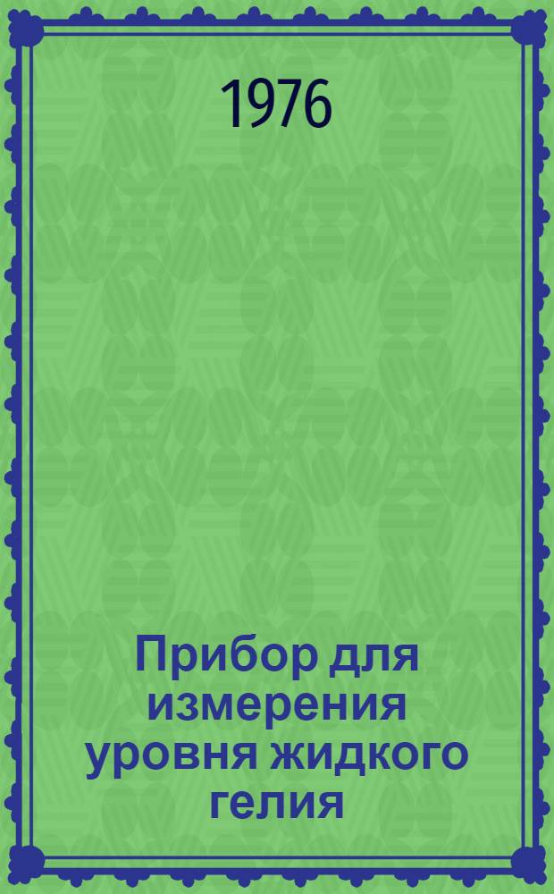 Прибор для измерения уровня жидкого гелия