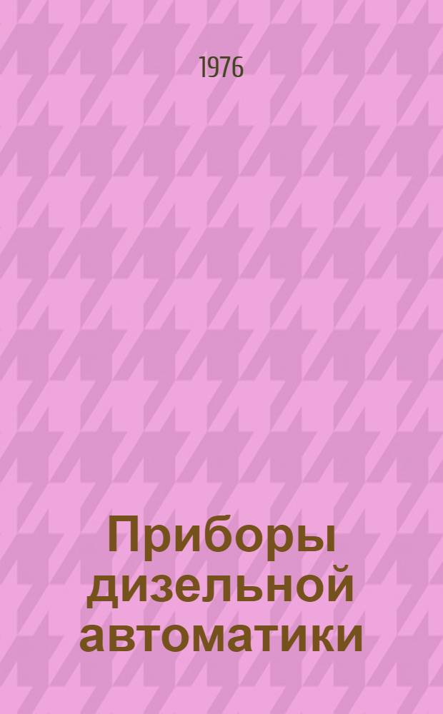 Приборы дизельной автоматики : Каталог