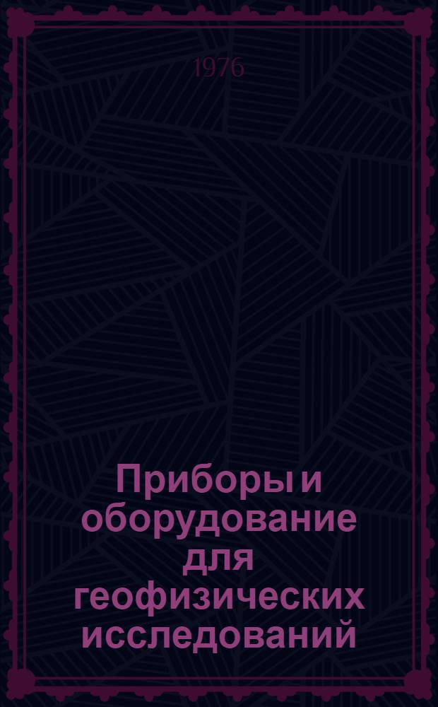 Приборы и оборудование для геофизических исследований : Информ.-справ. пособие