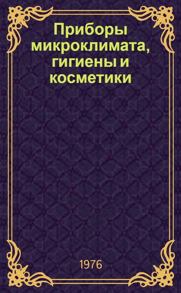 Приборы микроклимата, гигиены и косметики : Каталог