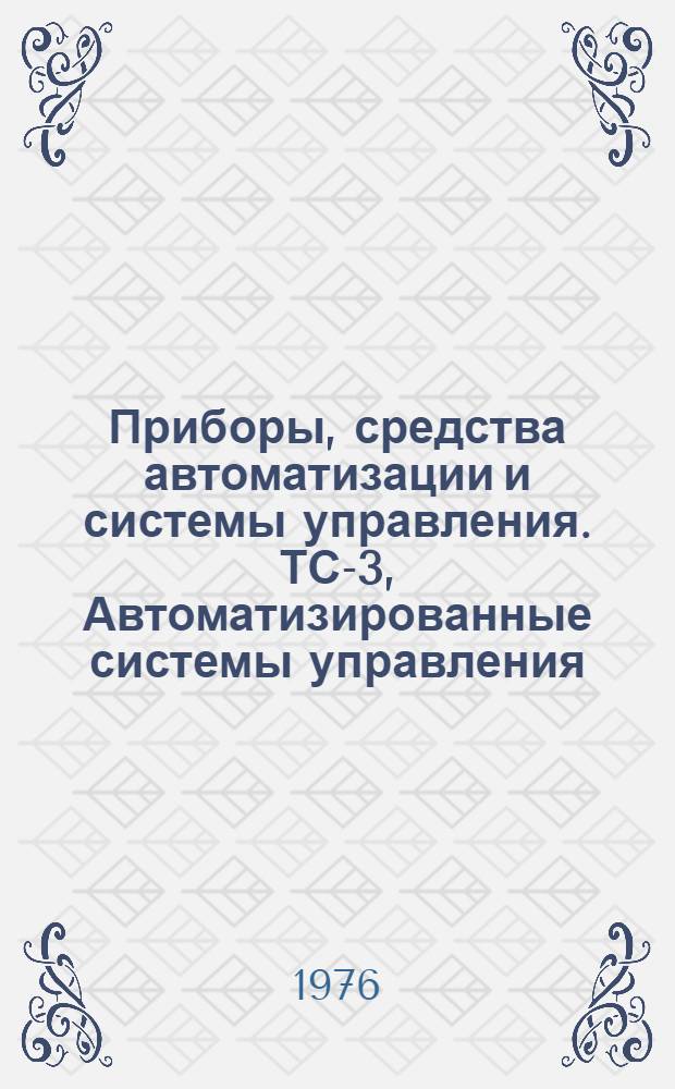 Приборы, средства автоматизации и системы управления. ТС-3, Автоматизированные системы управления : Библиогр. указ. неопубл. и вед. материалов