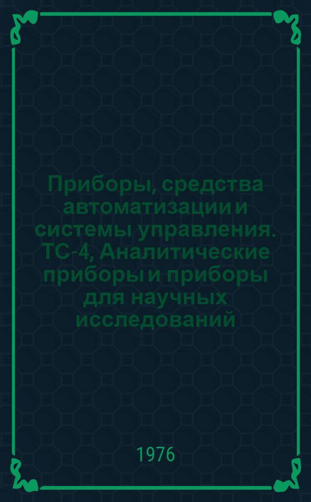 Приборы, средства автоматизации и системы управления. ТС-4, Аналитические приборы и приборы для научных исследований : Библиогр. указ. неопубл. и вед. материалов