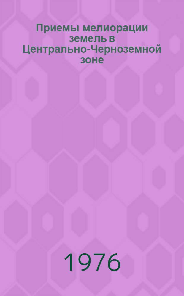 Приемы мелиорации земель в Центрально-Черноземной зоне : Сборник статей