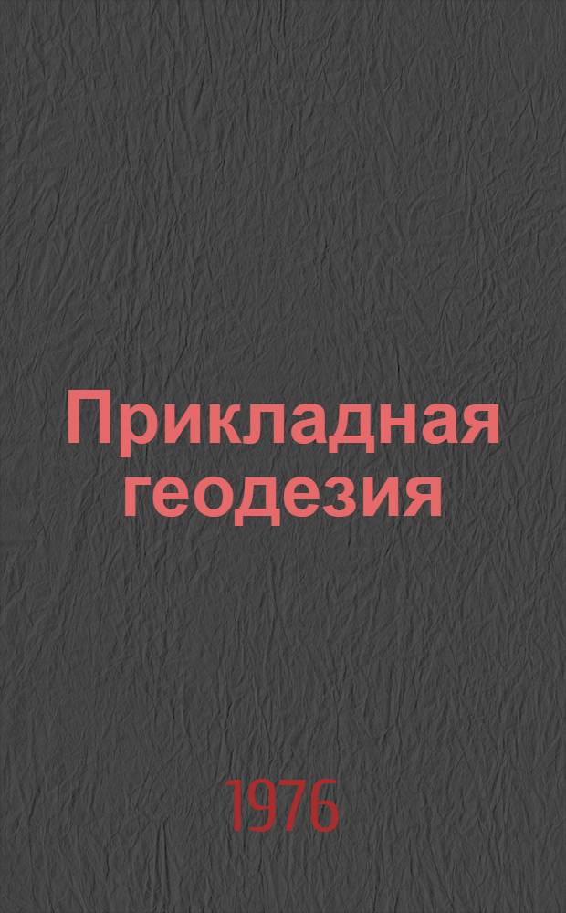 Прикладная геодезия
