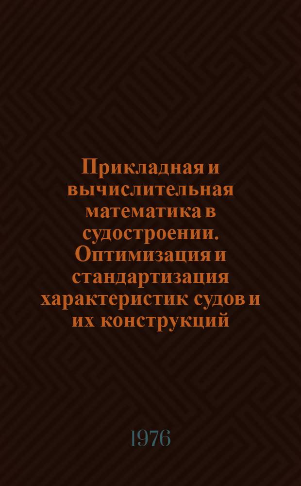 Прикладная и вычислительная математика в судостроении. Оптимизация и стандартизация характеристик судов и их конструкций : Сборник статей