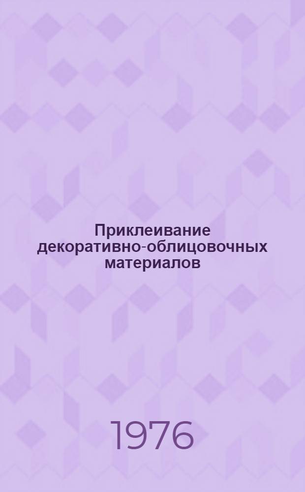 Приклеивание декоративно-облицовочных материалов : Инструкция № 822-75 : (Взамен инструкции № 822-66) : Утв. ВИАМ 15/XII 1975 г