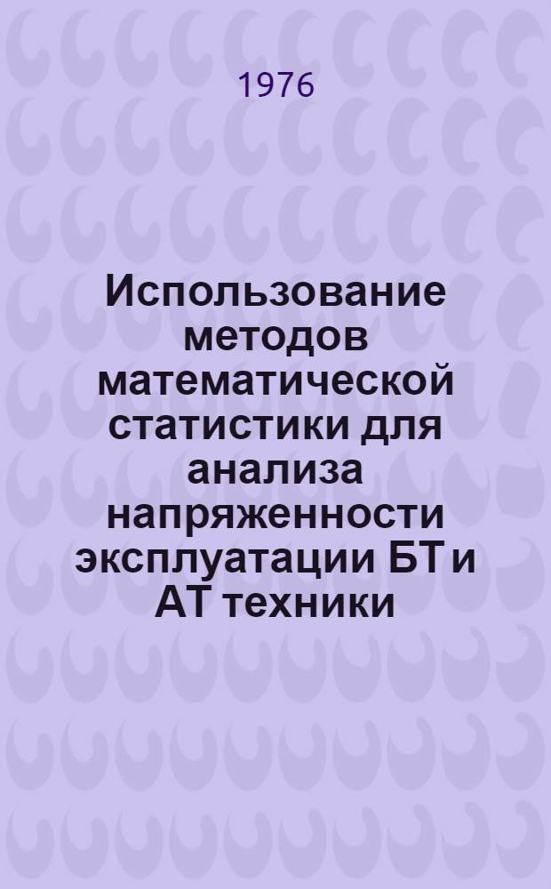 Использование методов математической статистики для анализа напряженности эксплуатации БТ и АТ техники : Учеб. пособие к семинару по УИР слушателей инж. фак. и групп