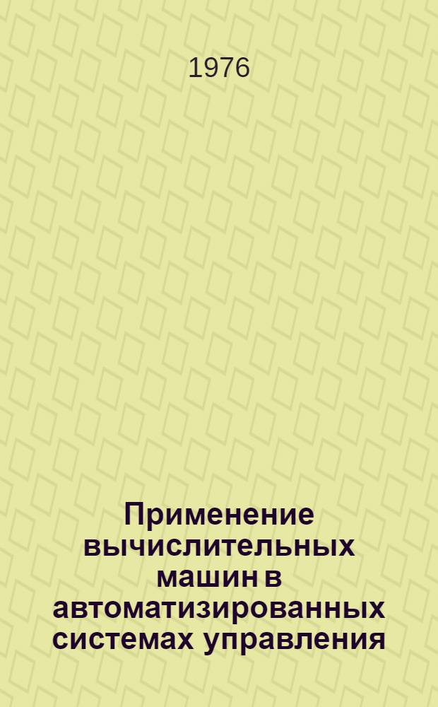Применение вычислительных машин в автоматизированных системах управления : Сборник статей