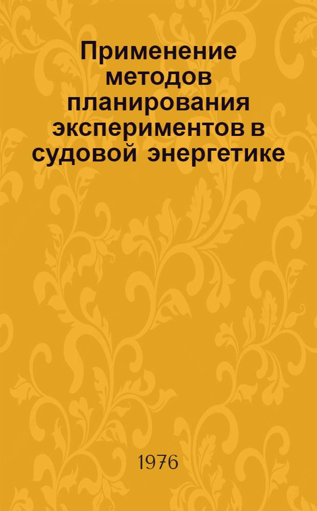 Применение методов планирования экспериментов в судовой энергетике : Сборник статей