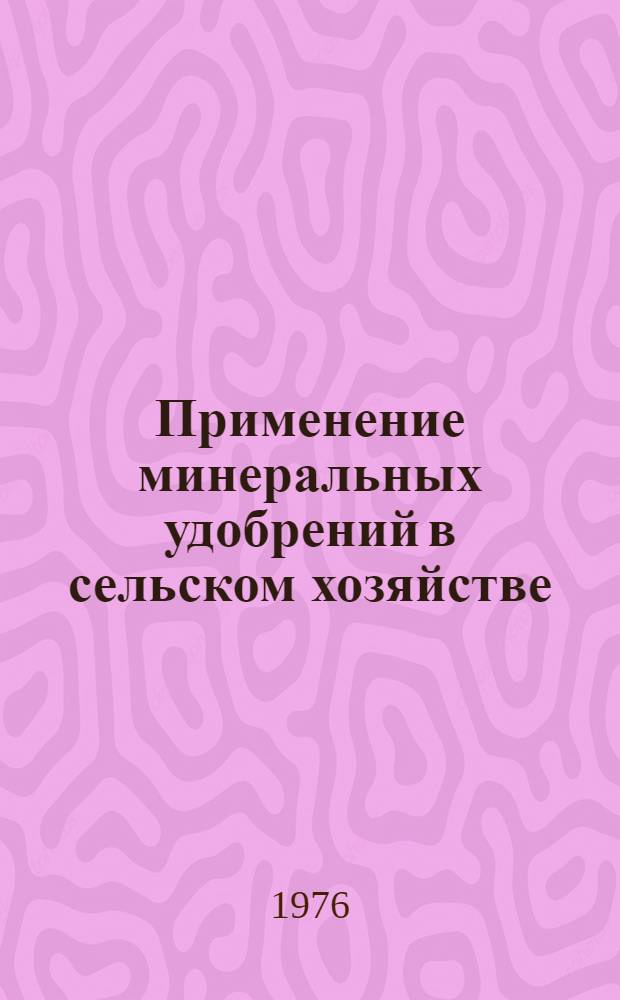 Применение минеральных удобрений в сельском хозяйстве : Сборник статей