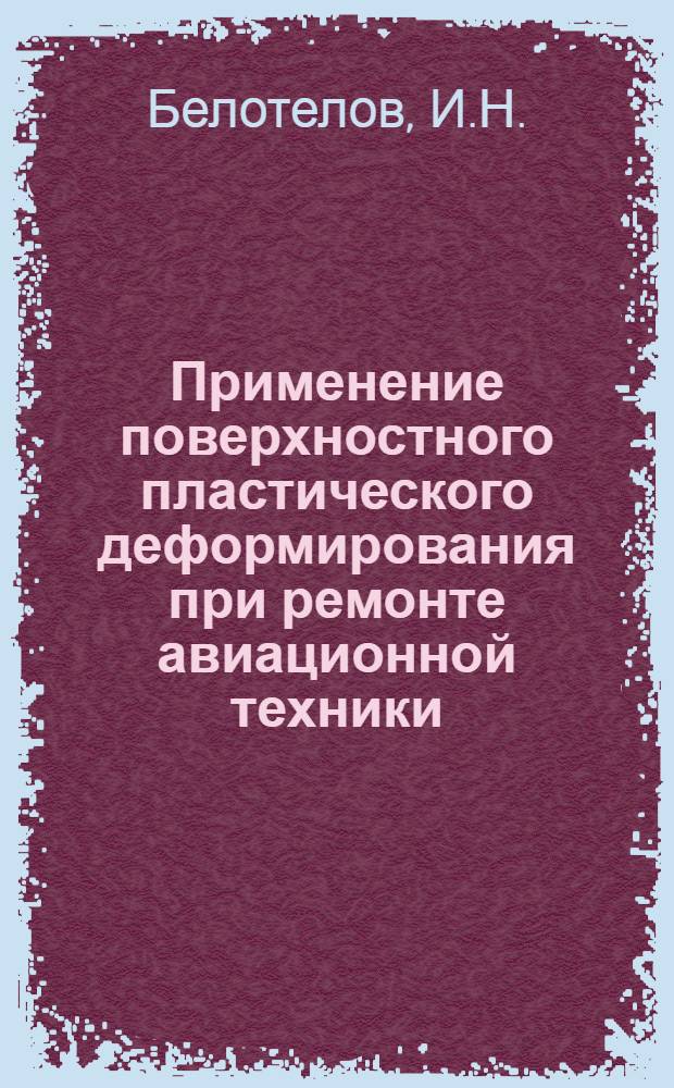 Применение поверхностного пластического деформирования при ремонте авиационной техники