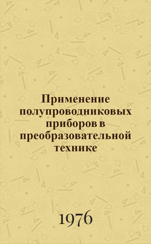 Применение полупроводниковых приборов в преобразовательной технике : Сборник статей