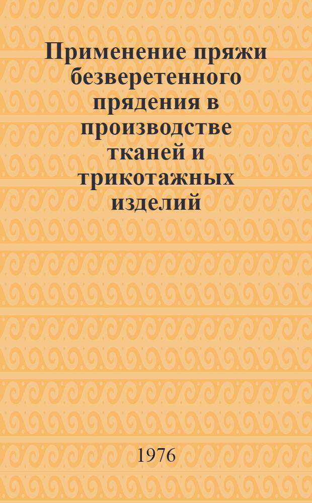 Применение пряжи безверетенного прядения в производстве тканей и трикотажных изделий : Библиогр. указ
