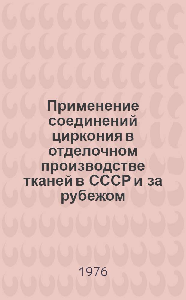 Применение соединений циркония в отделочном производстве тканей в СССР и за рубежом : Обзор