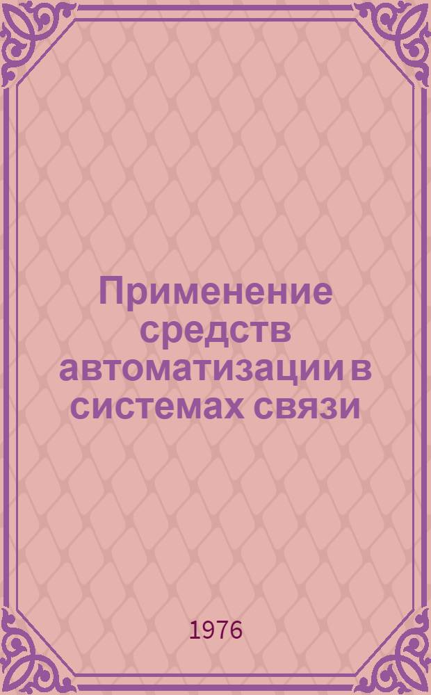 Применение средств автоматизации в системах связи : Учеб. пособие