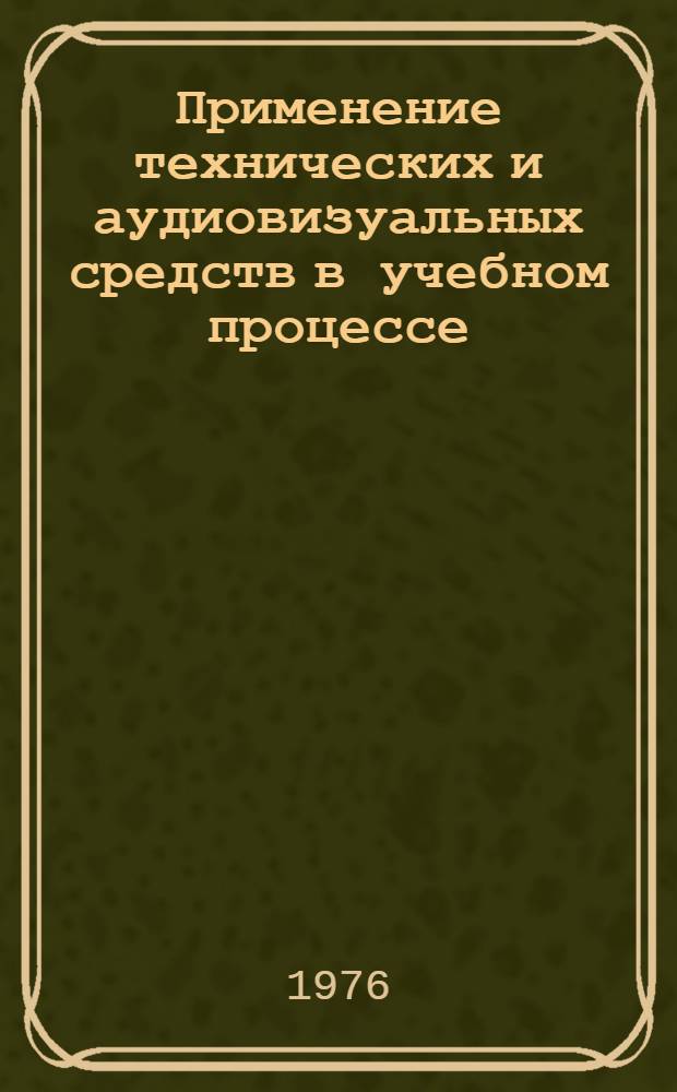 Применение технических и аудиовизуальных средств в учебном процессе : Сборник статей