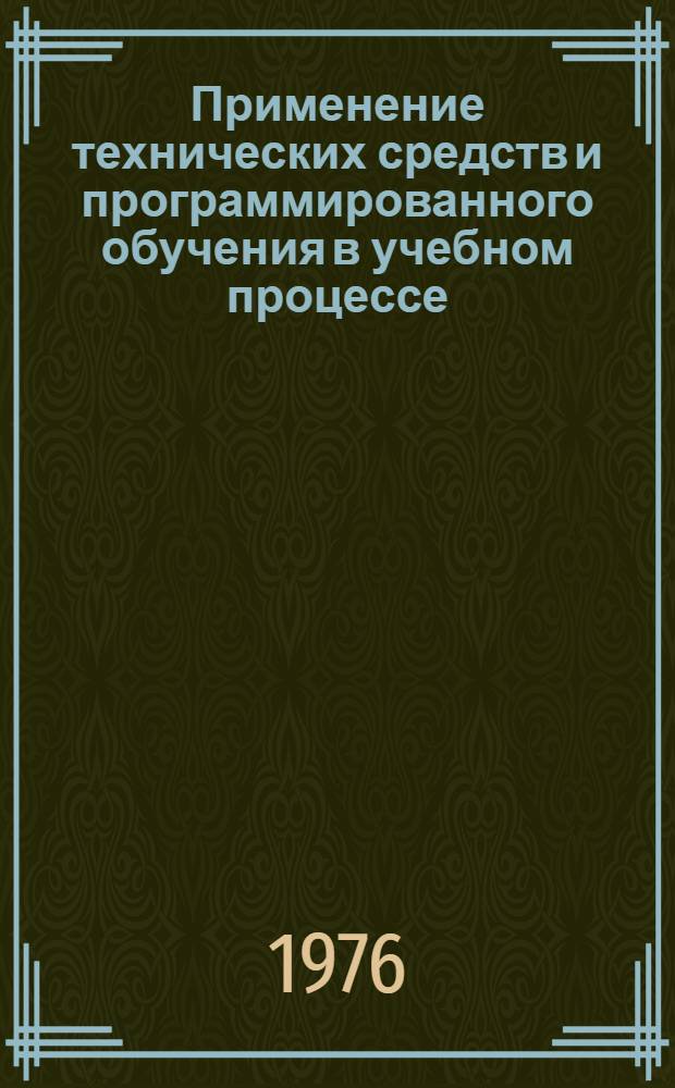 Применение технических средств и программированного обучения в учебном процессе : Сборник статей