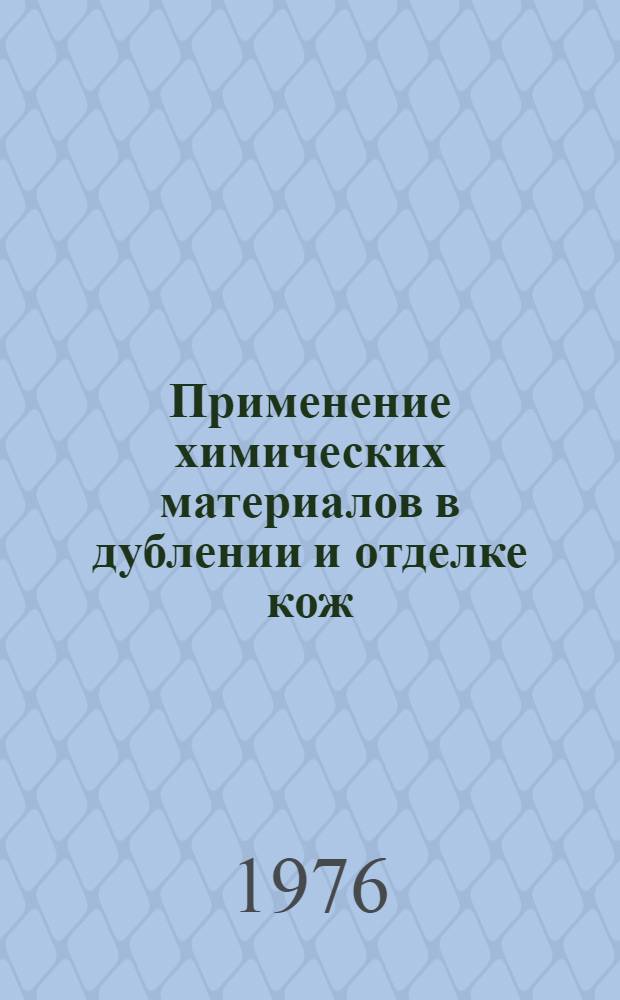 Применение химических материалов в дублении и отделке кож : Библиогр. указ. ..