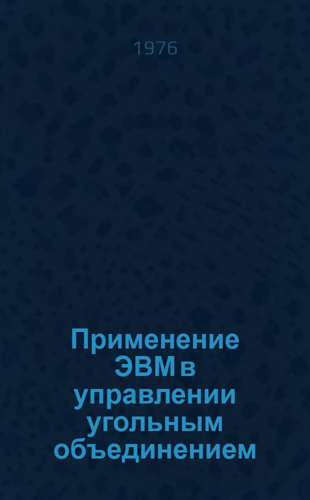 Применение ЭВМ в управлении угольным объединением : Сборник
