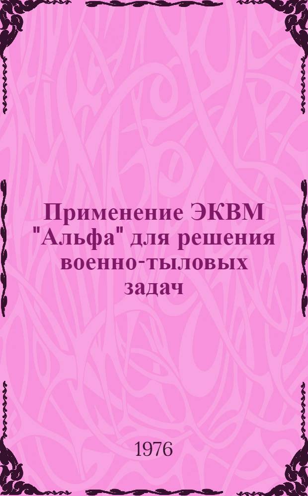 Применение ЭКВМ "Альфа" для решения военно-тыловых задач : (Материалы к практ. занятиям)