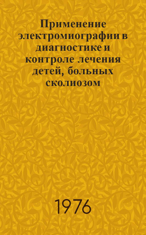Применение электромиографии в диагностике и контроле лечения детей, больных сколиозом : (Метод. рекомендации)