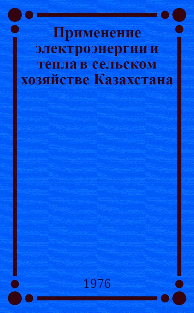 Применение электроэнергии и тепла в сельском хозяйстве Казахстана : Сб. статей