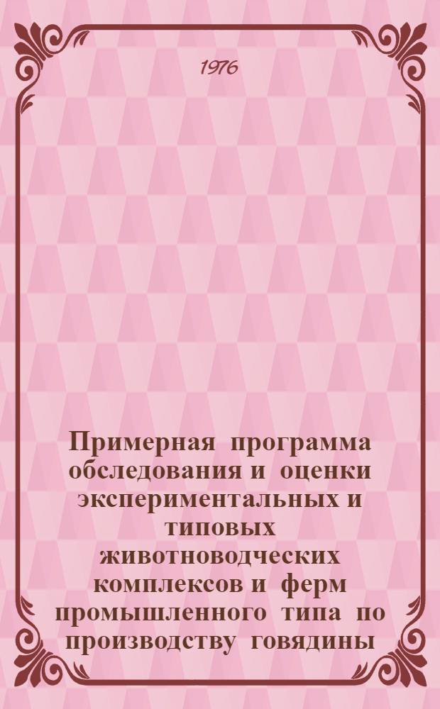 Примерная программа обследования и оценки экспериментальных и типовых животноводческих комплексов и ферм промышленного типа по производству говядины : (С краткими метод. указаниями)