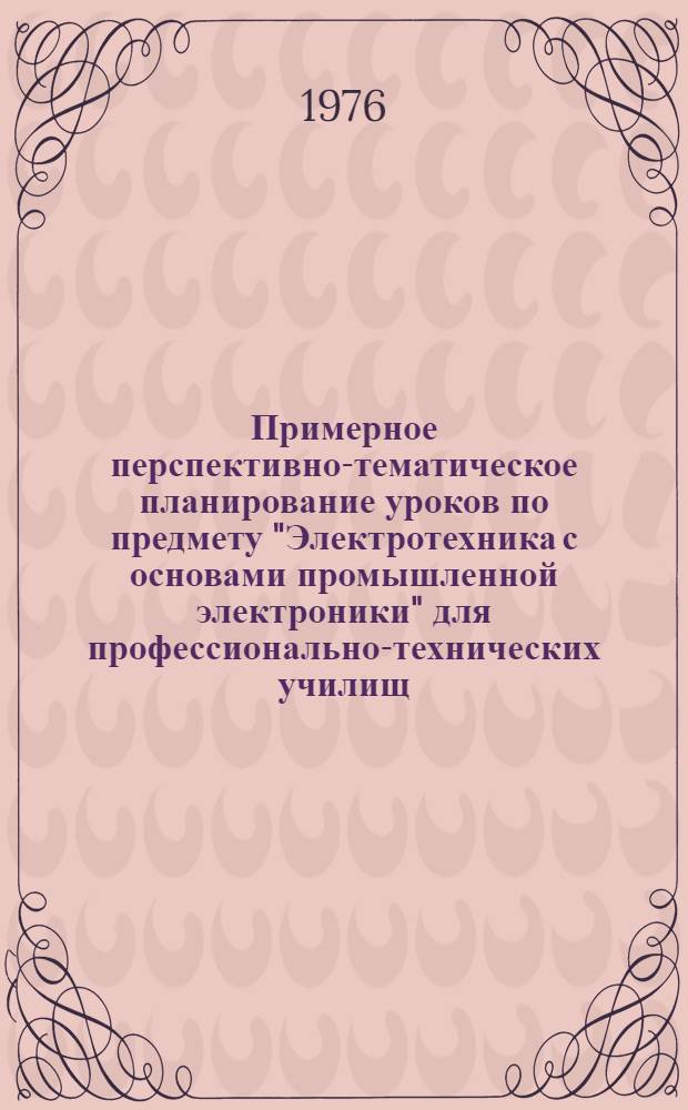 Примерное перспективно-тематическое планирование уроков по предмету "Электротехника с основами промышленной электроники" для профессионально-технических училищ (на 80 часов) : Метод. рекомендации