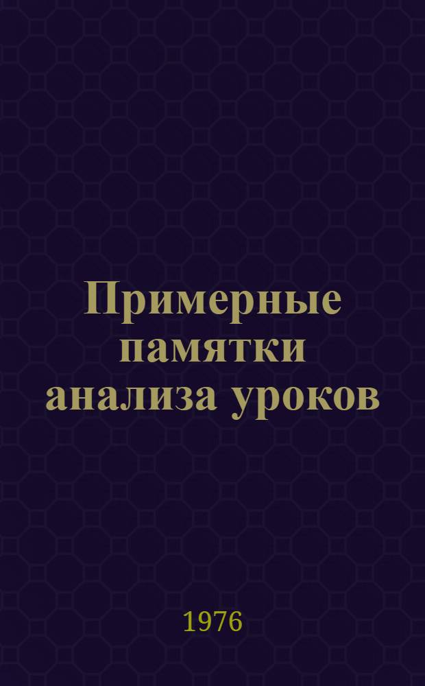Примерные памятки анализа уроков : (Метод. рекомендации в помощь руководителям школ)