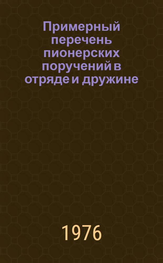 Примерный перечень пионерских поручений в отряде и дружине : (В помощь старшему вожатому, пионерскому активу)
