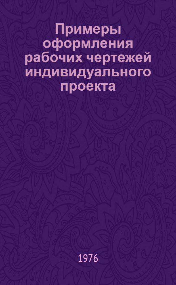 Примеры оформления рабочих чертежей индивидуального проекта : Альбом : 1 ред