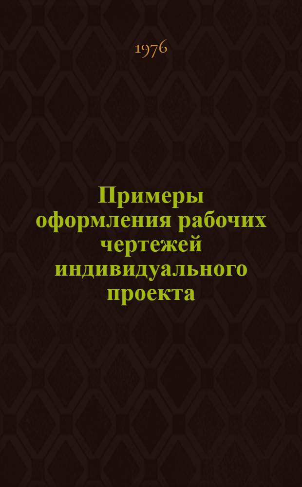 Примеры оформления рабочих чертежей индивидуального проекта : [Альбом] 1 ред. Разд. 6 : Наружные сети водоснабжения, канализации, дренажа и газоснабжения