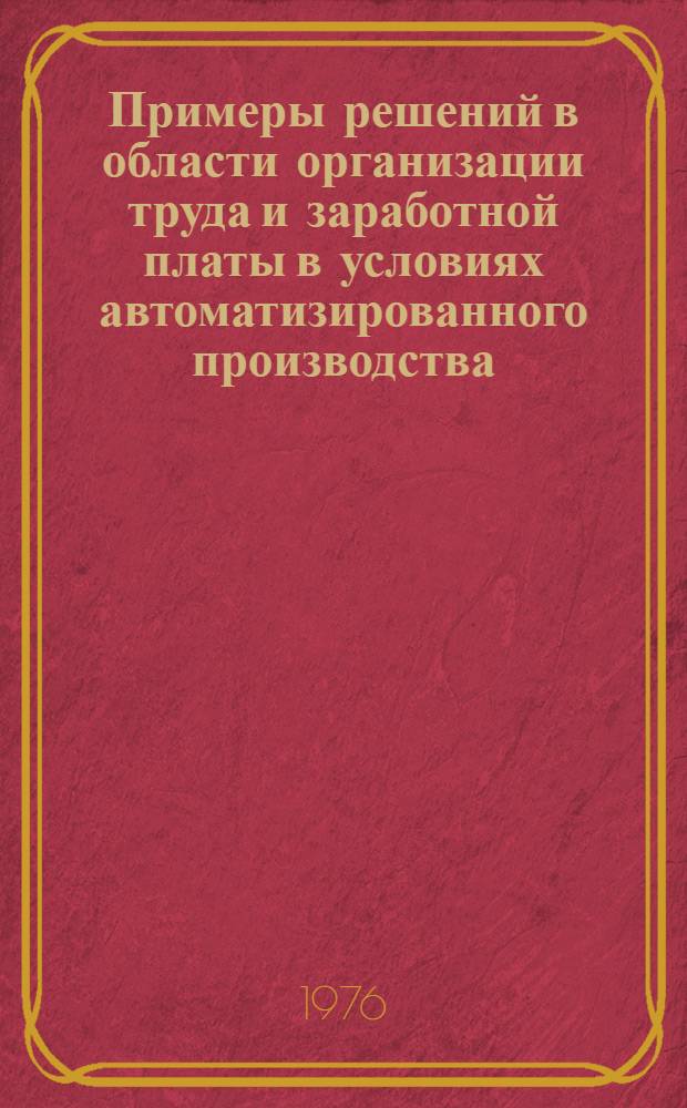 Примеры решений в области организации труда и заработной платы в условиях автоматизированного производства : Положения