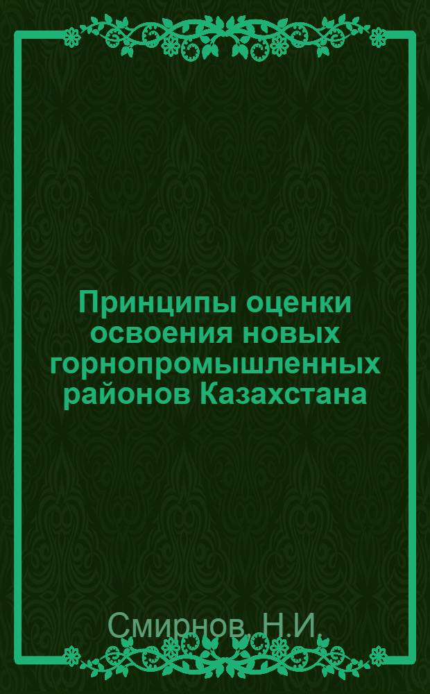 Принципы оценки освоения новых горнопромышленных районов Казахстана : Аналит. обзор