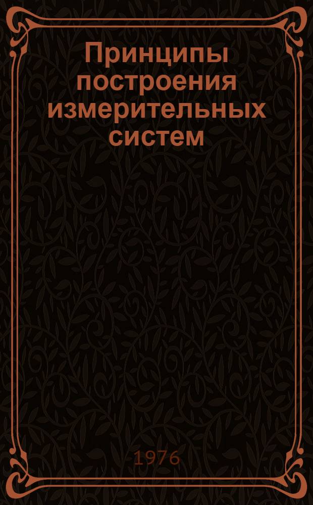 Принципы построения измерительных систем : Сборник статей