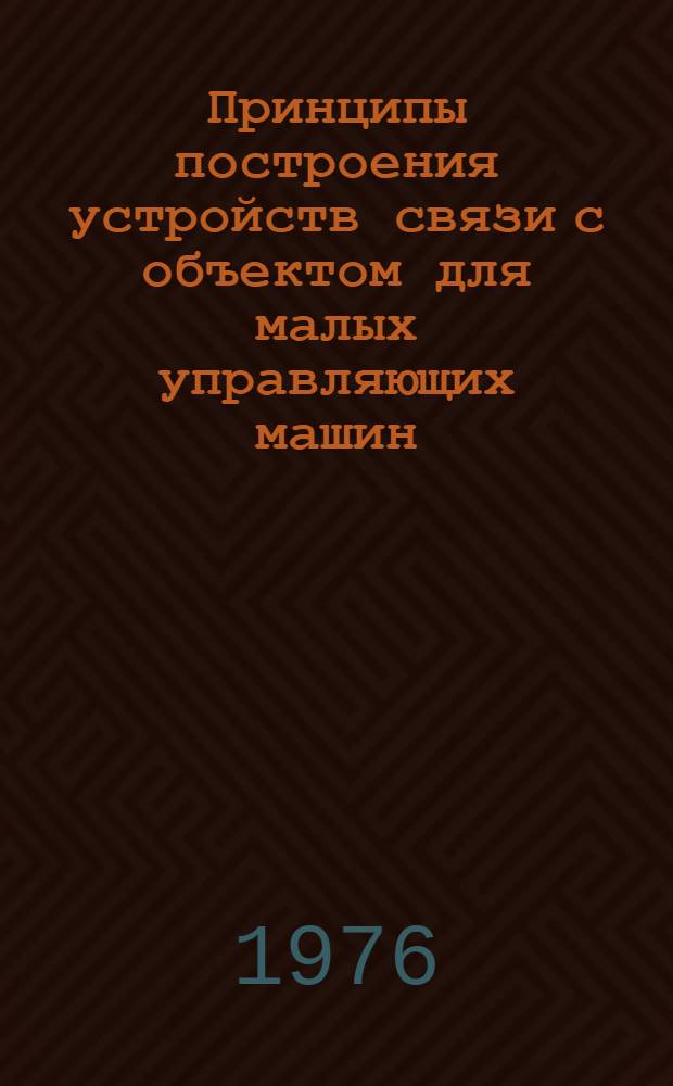 Принципы построения устройств связи с объектом для малых управляющих машин : Сборник статей