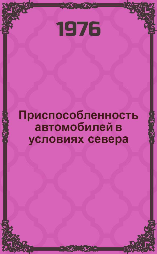 Приспособленность автомобилей в условиях севера : Межвуз. науч. сборник