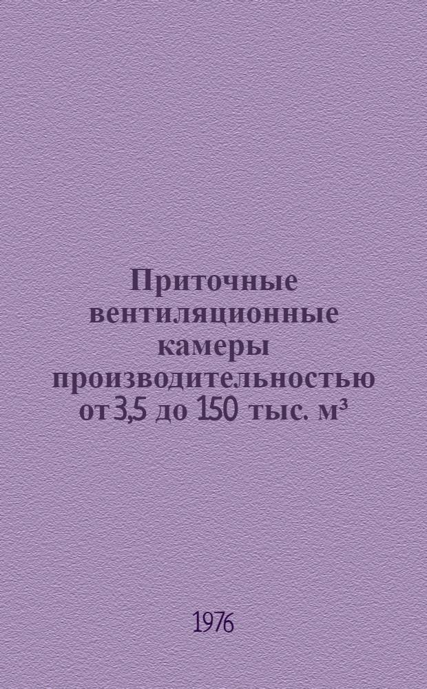 Приточные вентиляционные камеры производительностью от 3,5 до 150 тыс. м³/ч с секциями орошения для теплоносителя воды