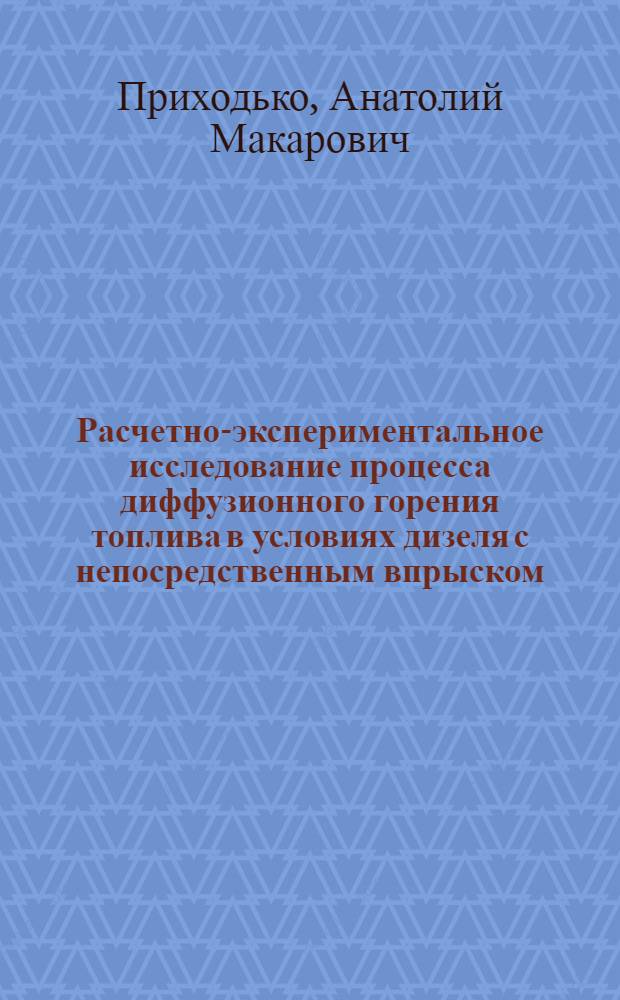 Расчетно-экспериментальное исследование процесса диффузионного горения топлива в условиях дизеля с непосредственным впрыском : Автореф. дис. на соиск. учен. степени канд. техн. наук : (05.04.02)