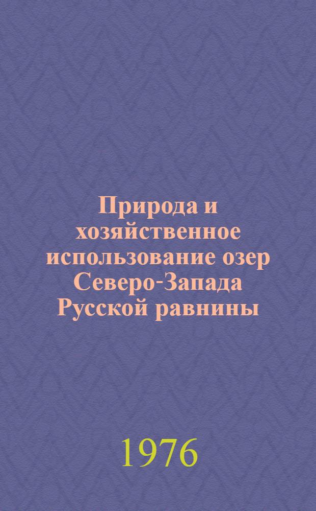 Природа и хозяйственное использование озер Северо-Запада Русской равнины : Сборник науч. работ