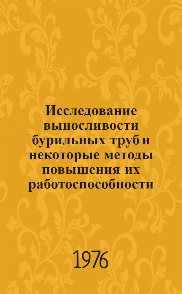 Исследование выносливости бурильных труб и некоторые методы повышения их работоспособности : Автореф. дис. на соиск. учен. степени канд. техн. наук : (05.04.07)