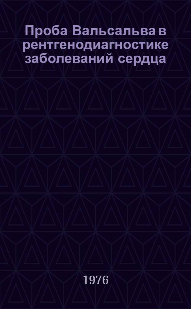 Проба Вальсальва в рентгенодиагностике заболеваний сердца : Метод. рекомендации