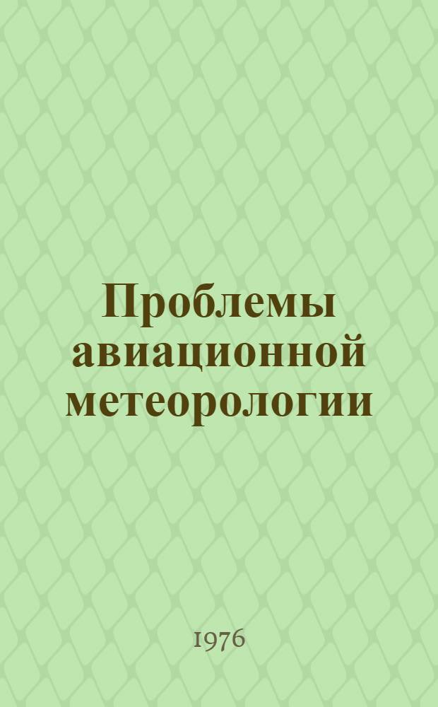 Проблемы авиационной метеорологии : Сборник статей