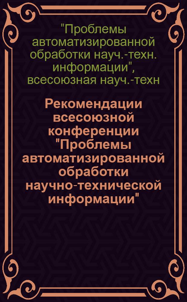Рекомендации всесоюзной конференции "Проблемы автоматизированной обработки научно-технической информации". г. Москва, май 1976 г.