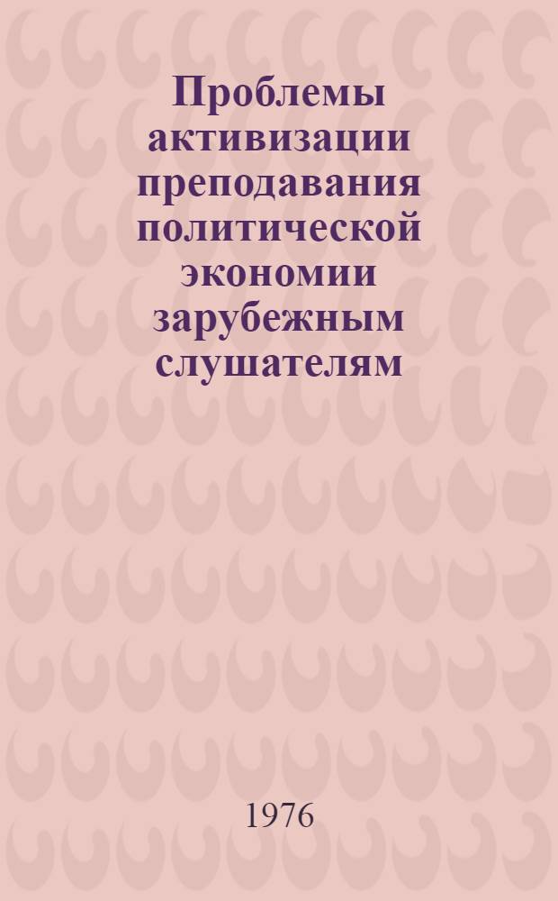 Проблемы активизации преподавания политической экономии зарубежным слушателям : Сборник статей
